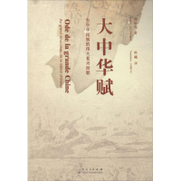 [M]大中华赋-9787209086264