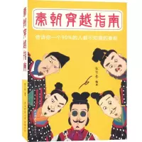 [M]秦朝穿越指南-9787561383346