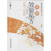 [M]肾病效验秘方-9787506763332