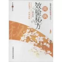 [M]肾病效验秘方-9787506763332