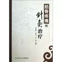 [M]筋骨疼痛的针灸治疗-9787117180917