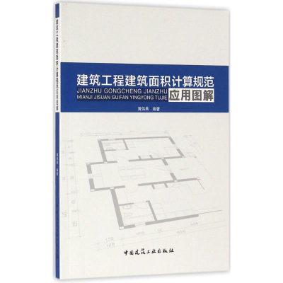 [M]建筑工程建筑面积计算规范应用图解-9787112190553