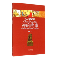 [M]禅的故事/人文故事-9787202079546