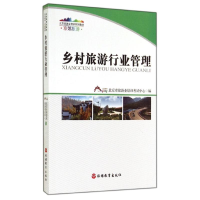[M]乡村旅游行业管理-9787563729708
