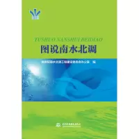 [M]图说南水北调-9787517055204