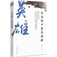 [M]人生的十堂英雄课-9787569918762