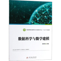 [M]数据科学与数学建模-9787568049351