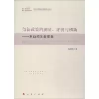 [M]创新政策的测量、评价与创新——利益相关者视角-9787010194530