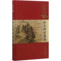 [M]小儿药证直诀-9787117249072