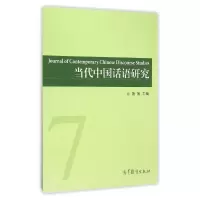 [M]当代中国话语研究(第7辑)-9787040441130