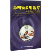 [M]鼻咽癌放射治疗神经损伤诊疗规范-9787565915925