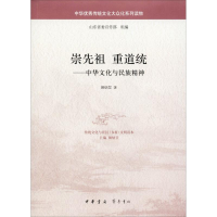 [M]崇先祖 重道统——中华文化与民族精神-9787101125894