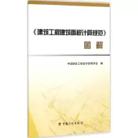 [M]建筑工程建筑面积计算规范图解-9787518201457