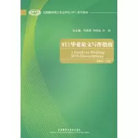 [M]MTI毕业论文写作指南-9787513523943