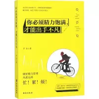 [M]你必须精力饱满,才能出手不凡-9787516818862