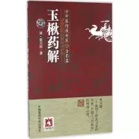 [M]玉楸药解-9787506786621