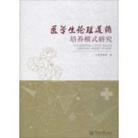 [M]医学生伦理道德培养模式研究-9787566821317