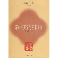 [M]宗白华美学与艺术文选-9787807651376