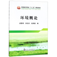 [M]环境概论-9787502478087