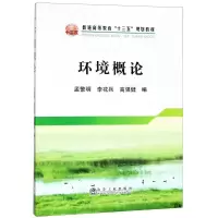 [M]环境概论-9787502478087