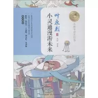 [M]小灵通漫游未来-9787570203727