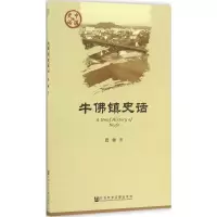 [M]牛佛镇史话-9787509772164