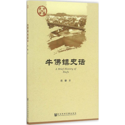 [M]牛佛镇史话-9787509772164