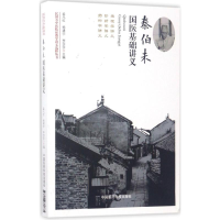 [M]秦伯未国医基础讲义-9787506789875