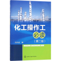 [M]化工操作工必读-9787122309914