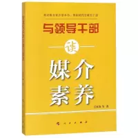 [M]与领导干部谈媒介素养-9787010201597