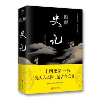 [M]图解史记(新版) 司马迁、郑晨 著 -9787550282193