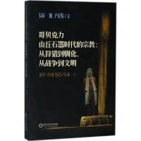 [M]哥贝克力山丘石器时代的宗教-9787227067320