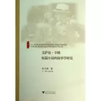 [M]艾萨克.辛格短篇小说的叙事学研究-9787308124386