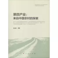 [M]第四产业:来自中国农村的探索-9787010194318