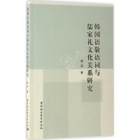 [M]韩国语敬语词与儒家礼文化关系研究-9787516197332