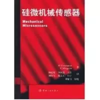 [M]硅微机械传感器-9787801446060