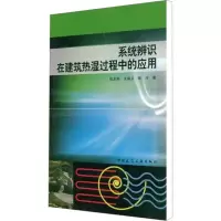 [M]系统辨识在建筑热湿过程中的应用-9787112067794