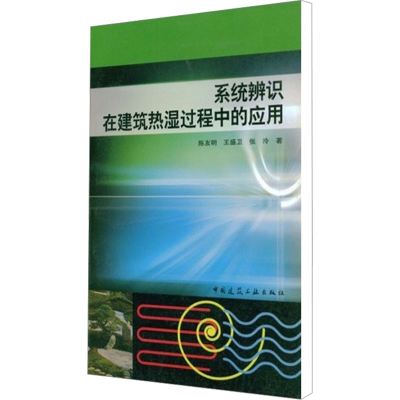 [M]系统辨识在建筑热湿过程中的应用-9787112067794