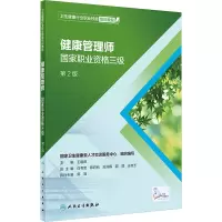 [M]健康管理师 国家职业资格三级 第2版-9787117279260