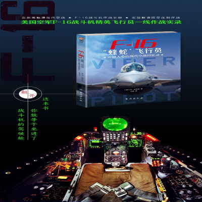 [M]F-16"蝰蛇"飞行员 震撼人心的现代空战回忆录-9787516818619