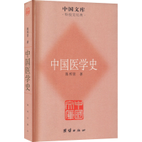 [M]中国医学史 陈邦贤 著 -9787512605930