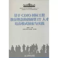 [M]基于CDIO国际工程教育理念的创新型IT人才培养模式探索与实践-9787115373953