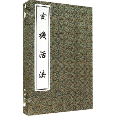 [M]玄机活法-9787515204390