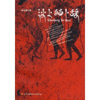 [M]沙上的卜辞-9787811243055