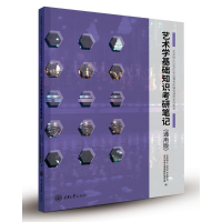 [M]艺术学基础知识考研笔记(通用版艺术硕士专业课考研辅导通用系列教材)-9787568917094