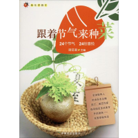 [M]跟着节气来种菜 24个节气 24份喜悦-9787109252967