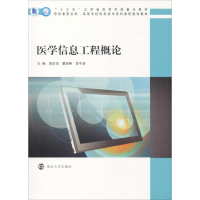 [M]医学信息工程概论-9787305222528