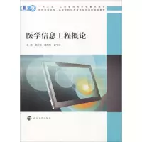 [M]医学信息工程概论-9787305222528