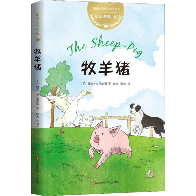 [M]牧羊猪-9787558416309