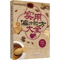 [M]实用偏方验方大全-9787513257343